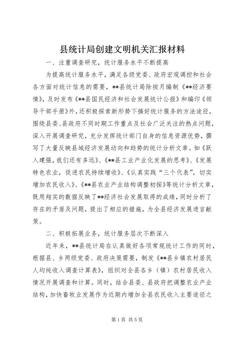 县统计局创建文明机关汇报材料 (7).docx