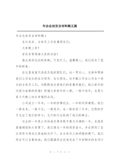 年会总结发言材料稿五篇.docx