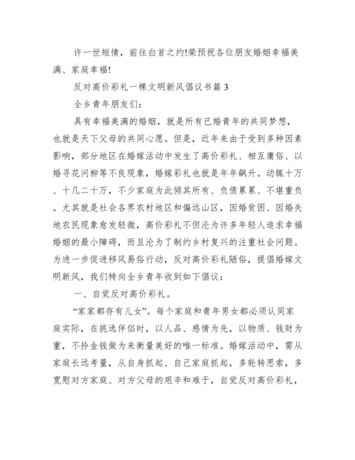 抵制高价彩礼树文明新风倡议书.docx