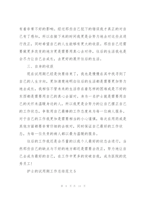 护士的试用期工作总结范文.docx
