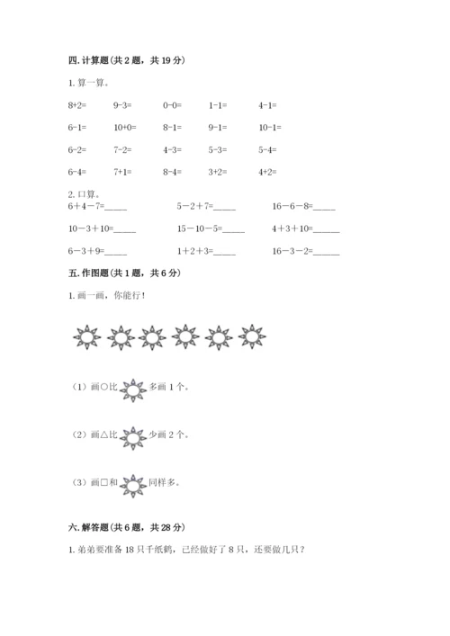 人教版数学一年级上册期末测试卷带答案（培优）.docx