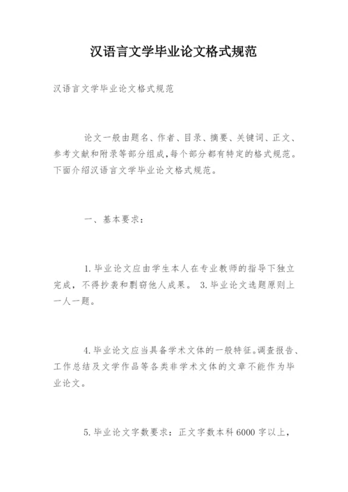 汉语言文学毕业论文格式规范.docx
