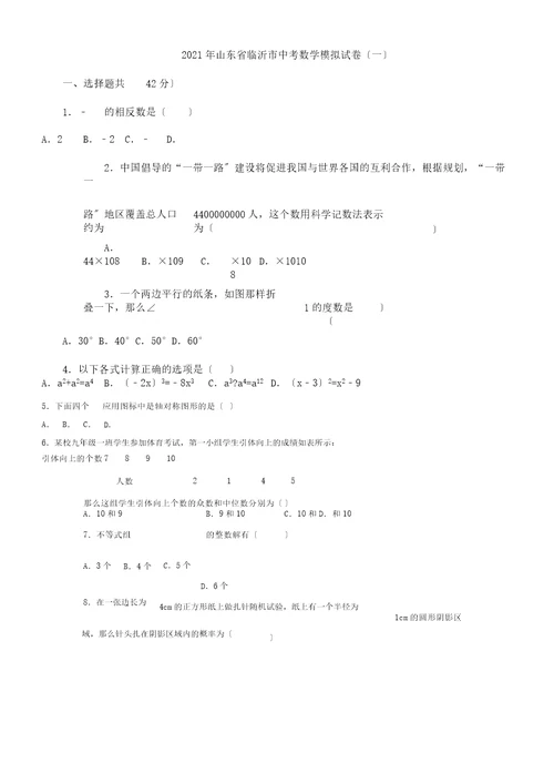 山东省临沂市中考数学模拟习题一含解析