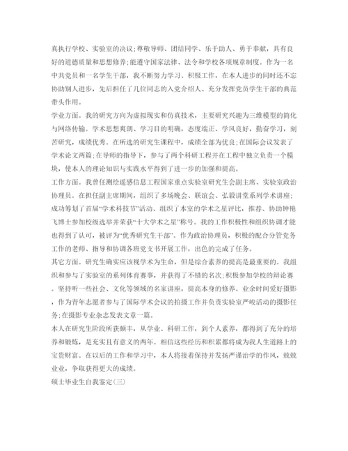 精编硕士研究生的自我鉴定参考范文.docx