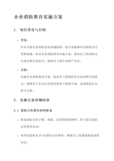 企业消防教育实施方案