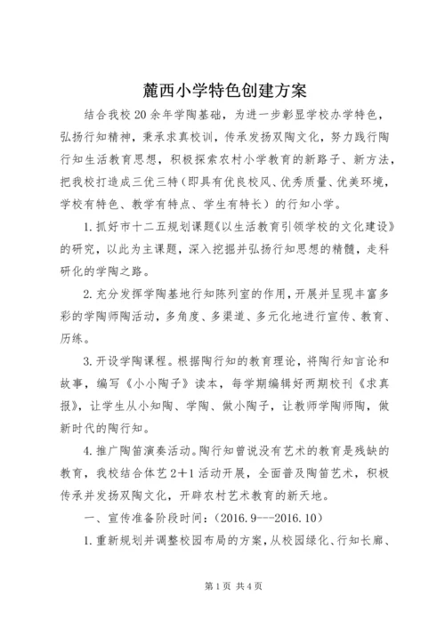 麓西小学特色创建方案.docx