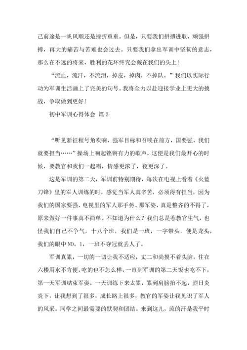 初中军训心得体会汇编五篇（三）.docx