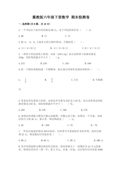 冀教版六年级下册数学 期末检测卷含答案【黄金题型】.docx