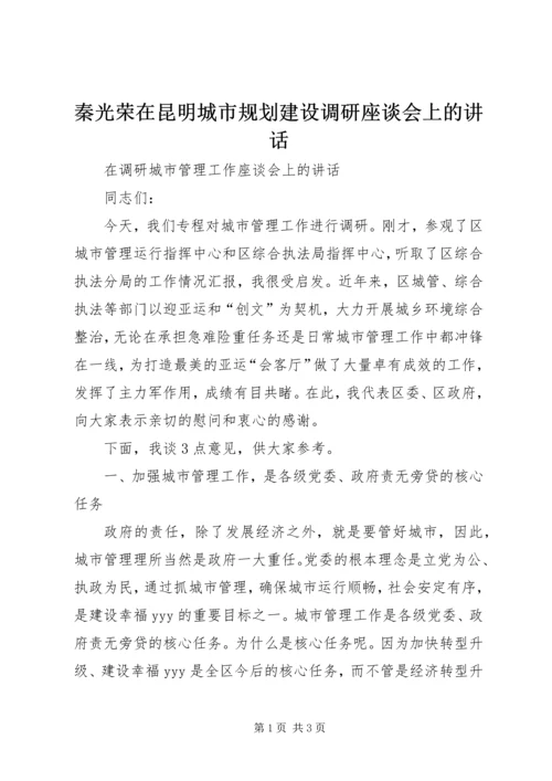 秦光荣在昆明城市规划建设调研座谈会上的讲话.docx