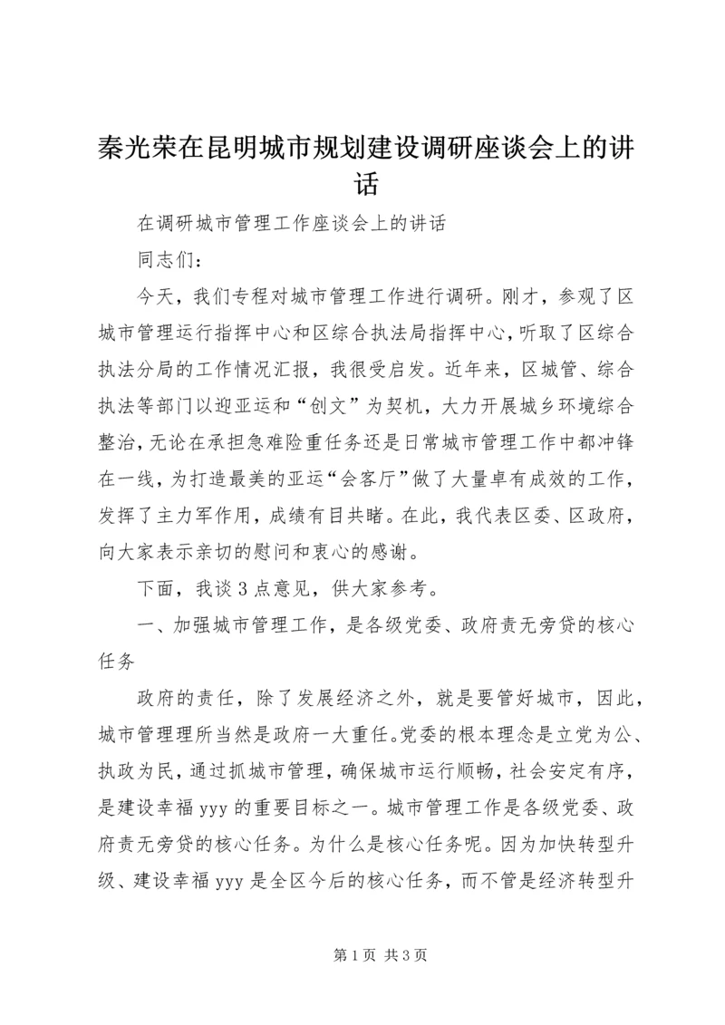 秦光荣在昆明城市规划建设调研座谈会上的讲话.docx