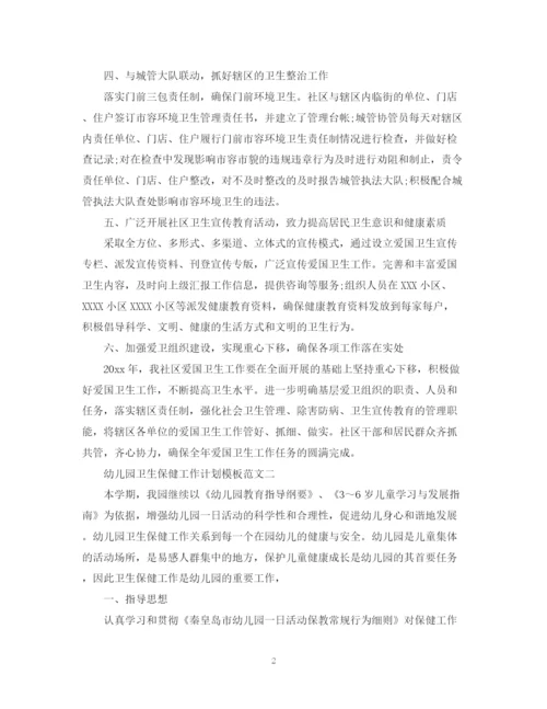 精编之幼儿园卫生保健工作计划模板范文.docx