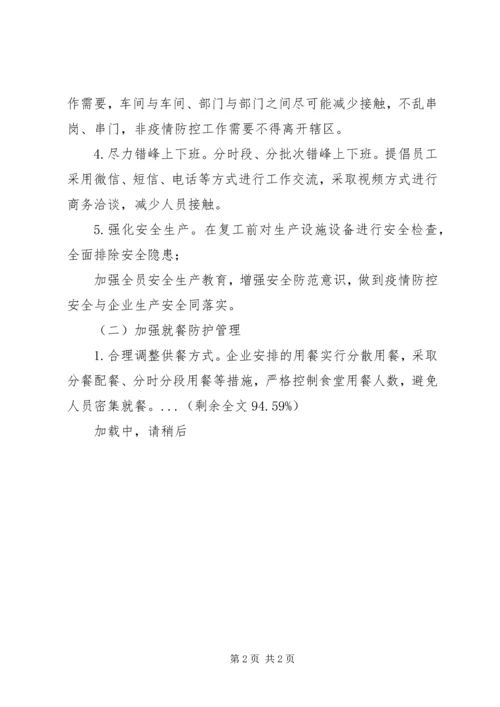 集团公司XX年新冠肺炎复工方案.docx