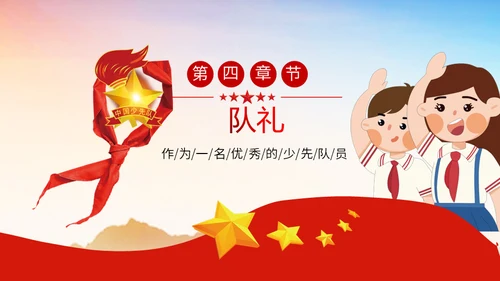 少先队员标志礼仪基本规范教学通用PPT课件