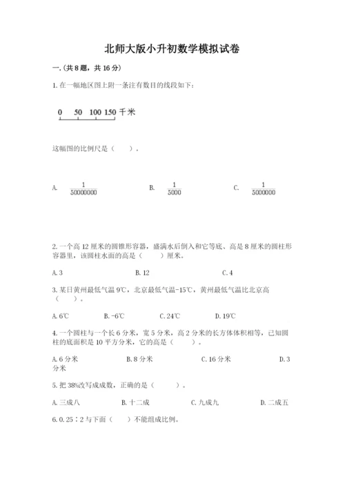 北师大版小升初数学模拟试卷（精练）.docx