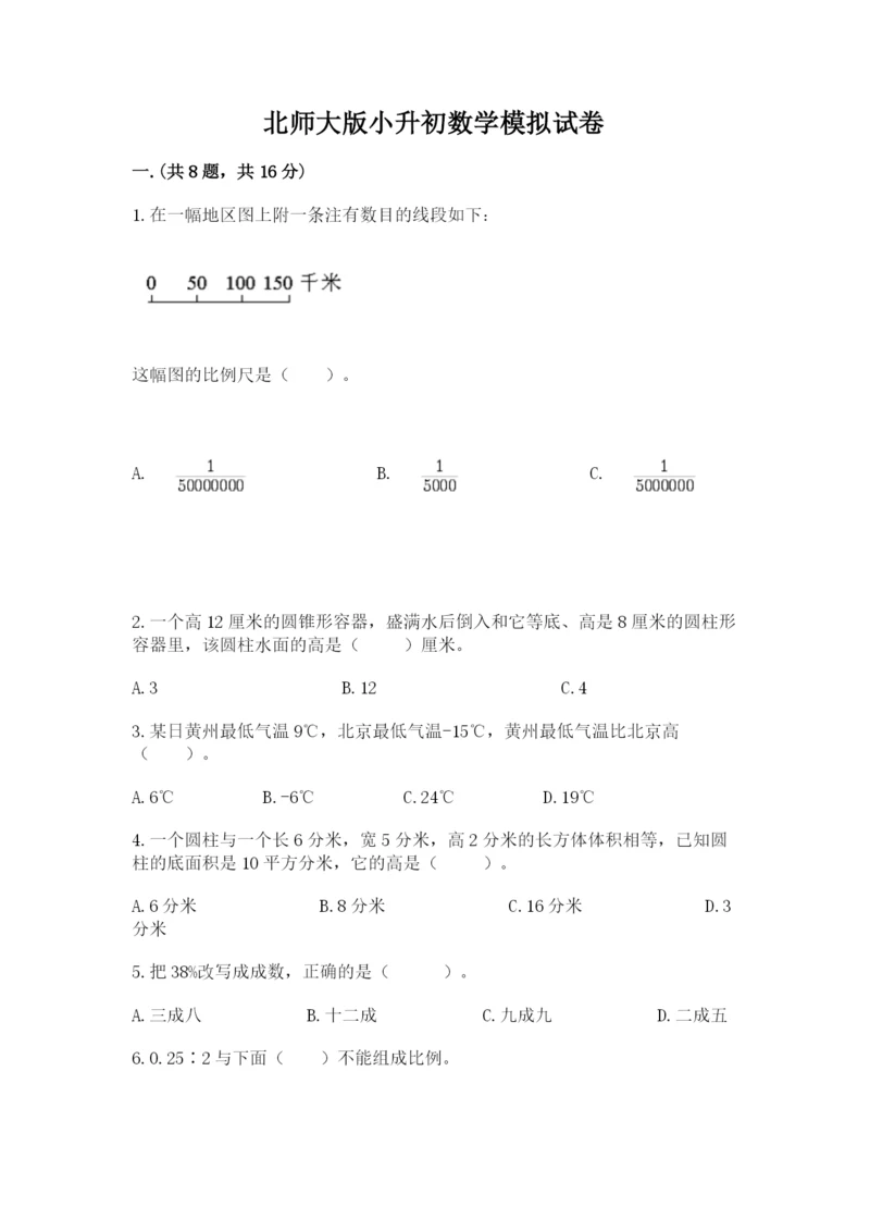 北师大版小升初数学模拟试卷（精练）.docx