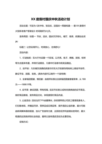 中秋国庆营销策划度假村