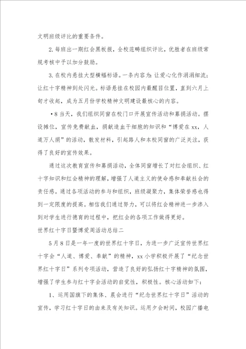 世界红十字日暨博爱周活动总结三篇