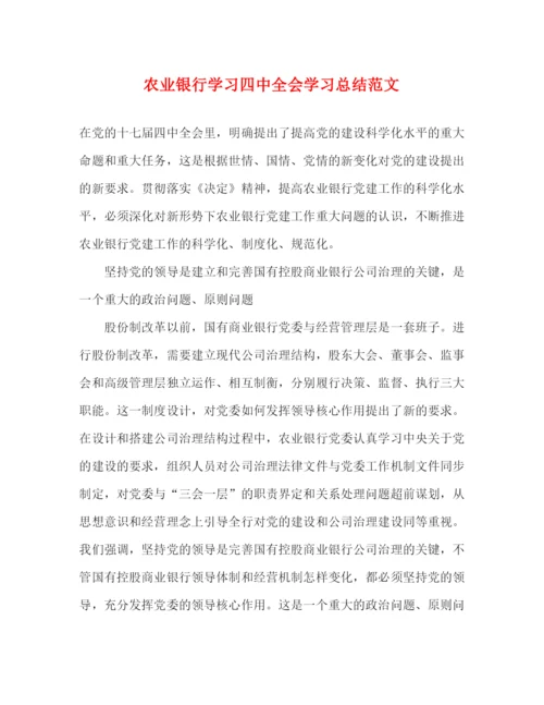 精编之农业银行学习全会学习总结范文.docx