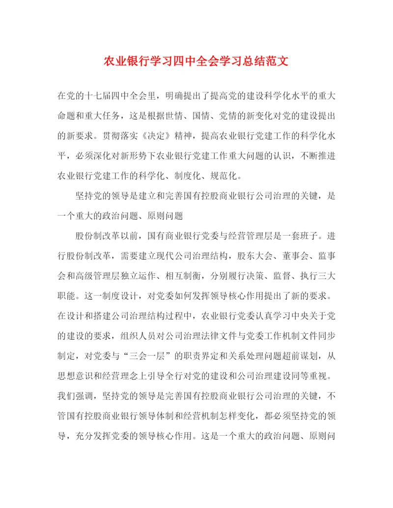 精编之农业银行学习全会学习总结范文.docx