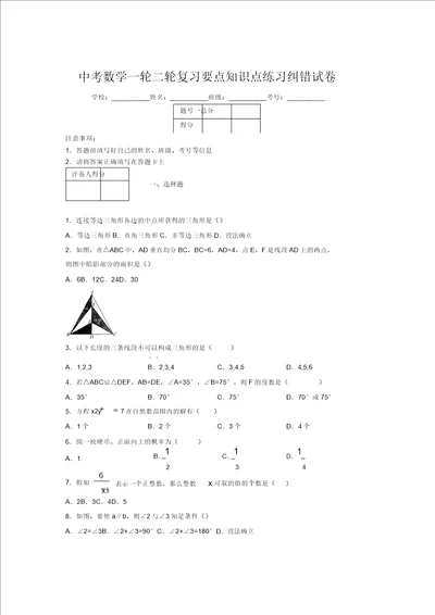 中考数学一轮二轮复习重点知识点练习纠错试卷