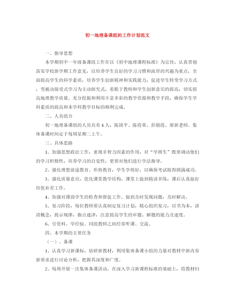 精编之初一地理备课组的工作计划范文.docx