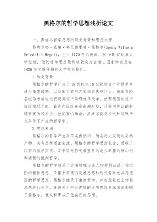 黑格尔的哲学思想浅析论文.docx