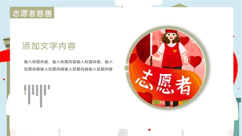 志愿者慈善爱心公益活动宣传通用PPT