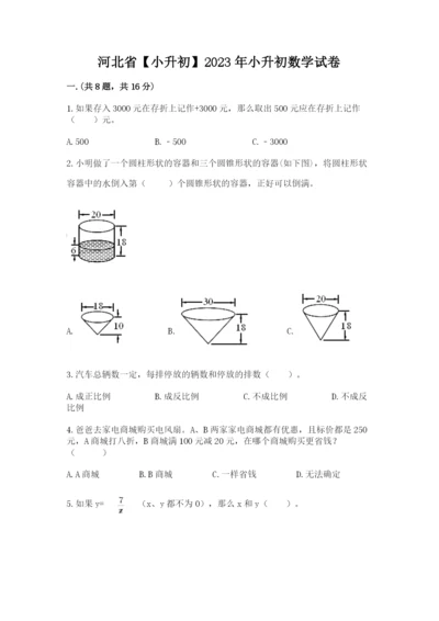 河北省【小升初】2023年小升初数学试卷附精品答案.docx