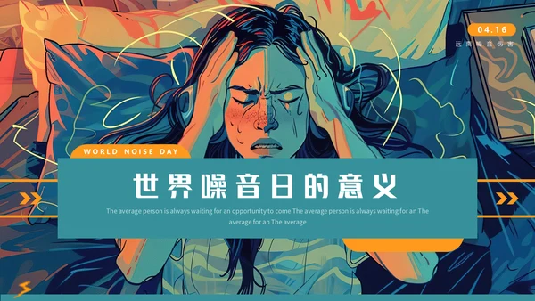 世界噪音日通用PPT模板