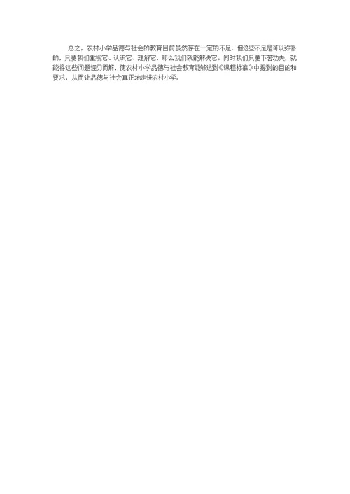 小学品德与社会教学论文
