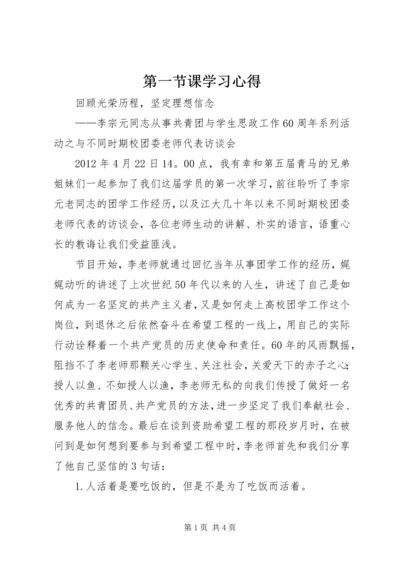 第一节课学习心得 (3).docx