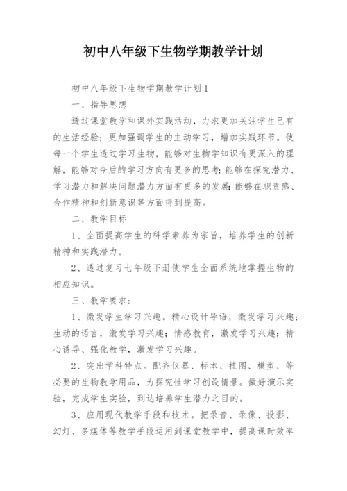 初中八年级下生物学期教学计划.docx
