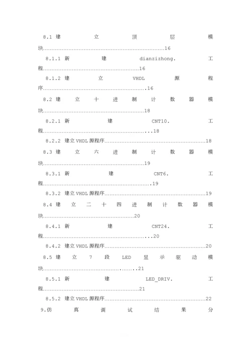 基于QuartusII的数字时钟的设计.docx