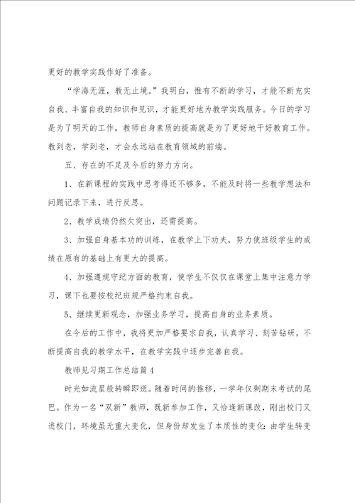 教师见习期工作总结