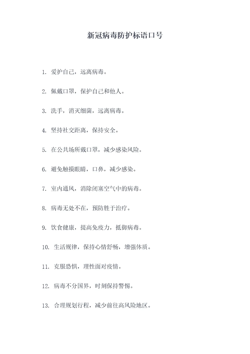 新冠病毒防护标语口号