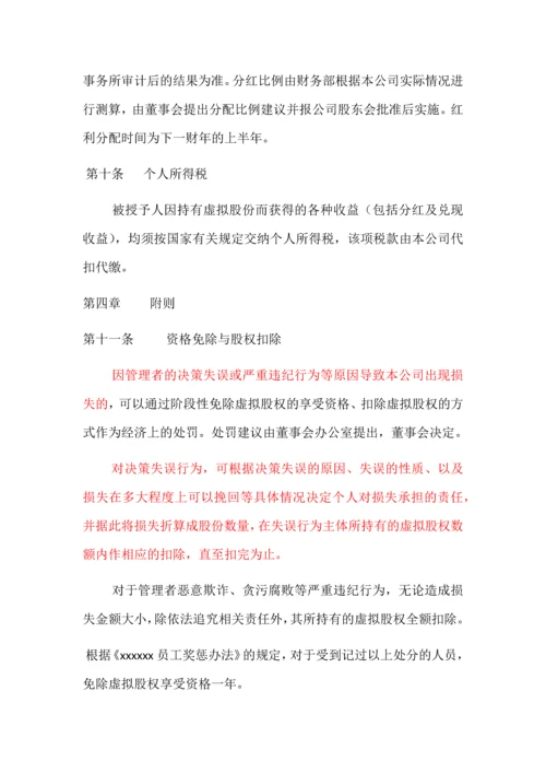 xxxxxx公司股权激励方案.docx