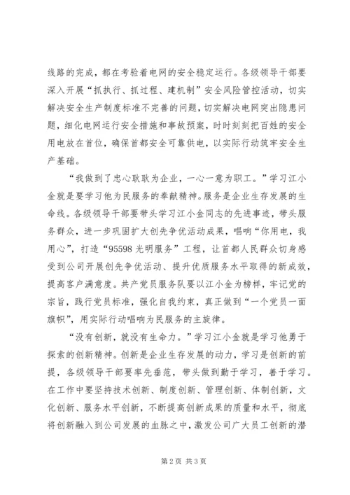 学习江小金事迹心得体会 (3).docx