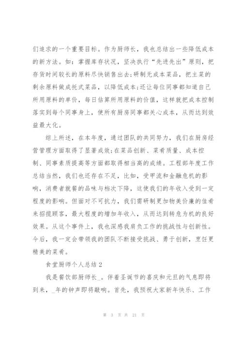 食堂厨师个人总结5篇.docx