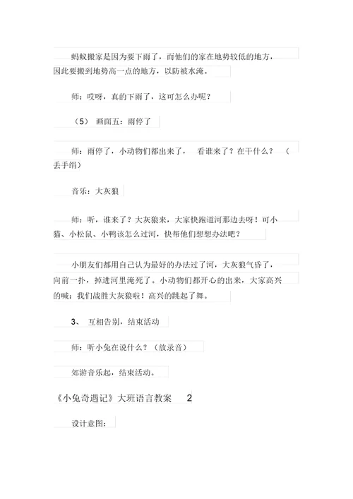 《小兔奇遇记》大班语言教案