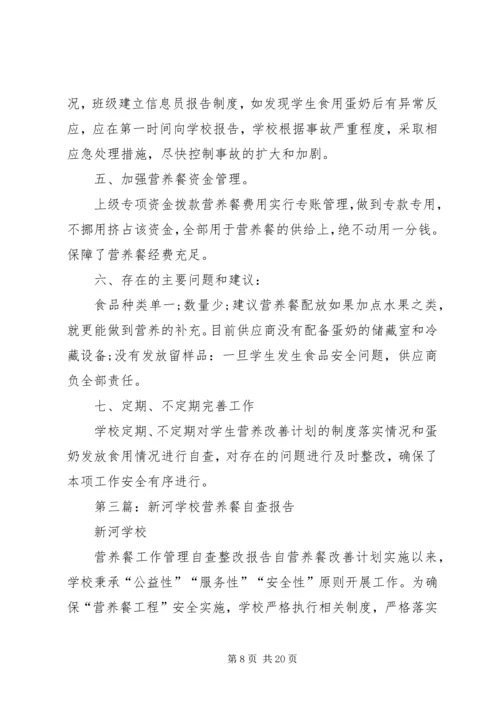 学校营养餐自查报告.docx