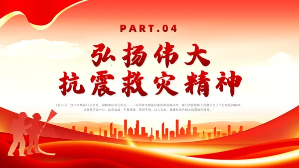 红色党政风抗震救灾精神党课全国防灾减灾日