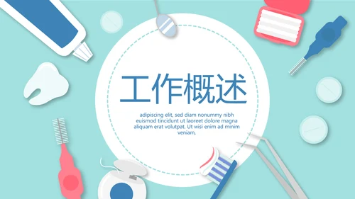 蓝色医疗口腔护理动态PPT