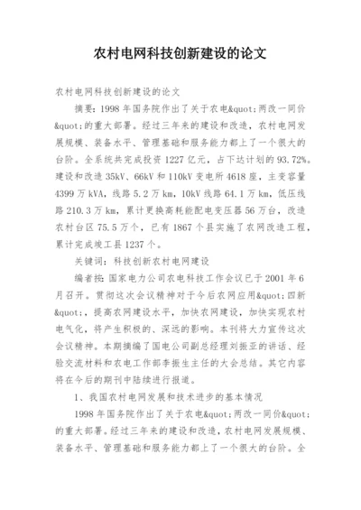 农村电网科技创新建设的论文.docx