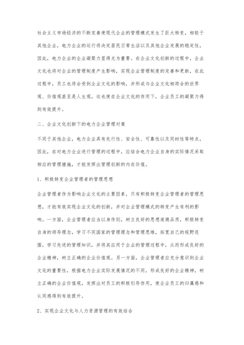 探讨电力企业文化创新对企业管理的重要作用李俊.docx