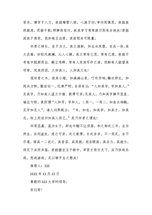 2022年自主招生班主任推荐信范文
