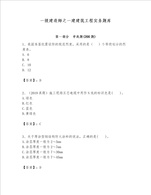 一级建造师之一建建筑工程实务题库一套