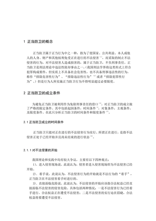论正当防卫