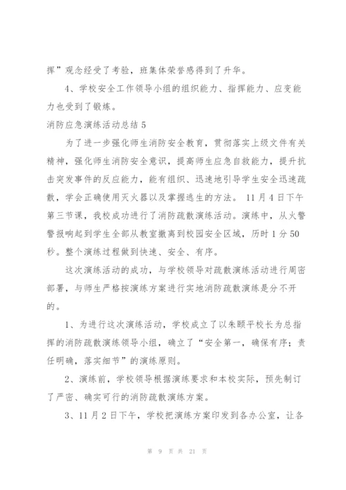 消防应急演练活动总结10篇.docx