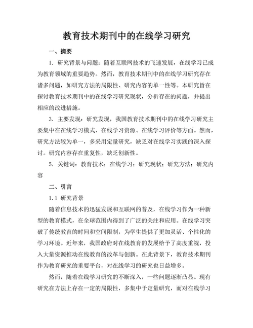教育技术期刊中的在线学习研究