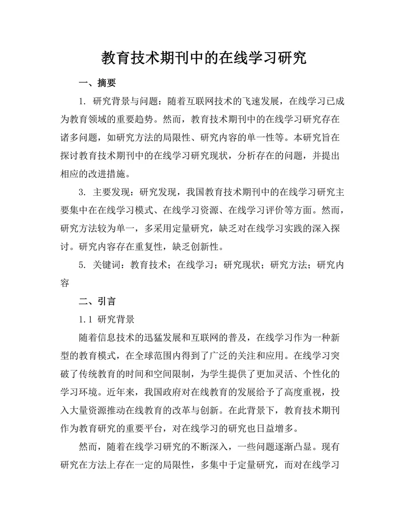 教育技术期刊中的在线学习研究